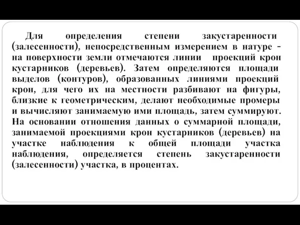 Для определения степени закустаренности (залесенности), непосредственным измерением в натуре - на поверхности