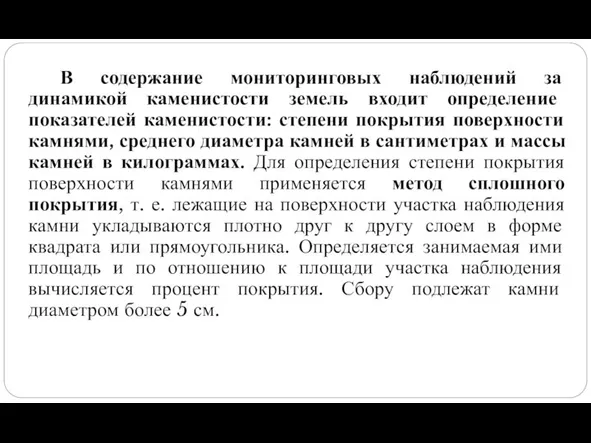 В содержание мониторинговых наблюдений за динамикой каменистости земель входит определение показателей каменистости: