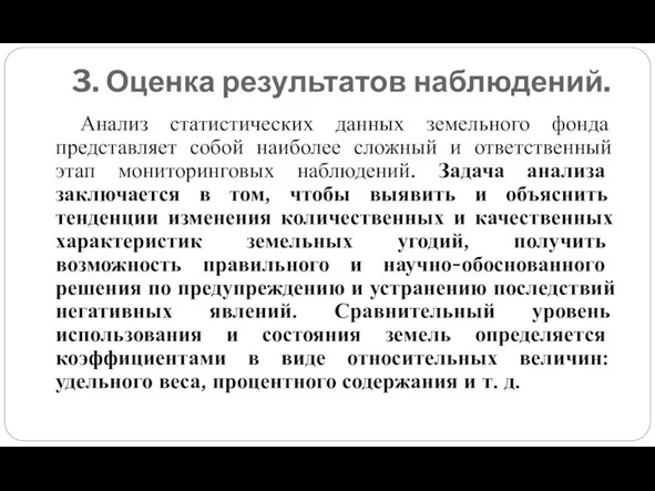 3. Оценка результатов наблюдений. Анализ статистических данных земельного фонда представляет собой наиболее