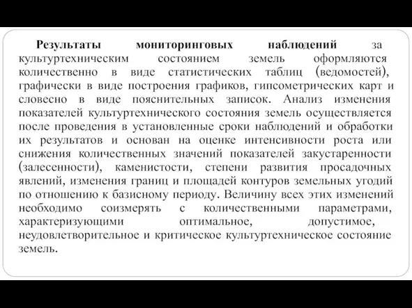 Результаты мониторинговых наблюдений за культуртехническим состоянием земель оформляются количественно в виде статистических