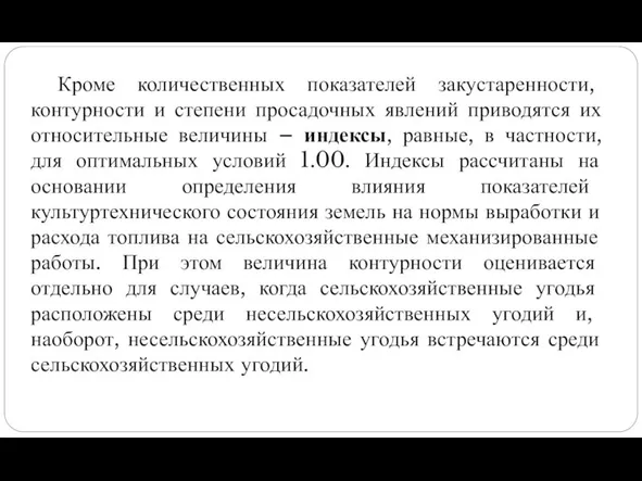 Кроме количественных показателей закустаренности, контурности и степени просадочных явлений приводятся их относительные