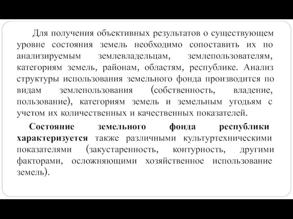 Для получения объективных результатов о существующем уровне состояния земель необходимо сопоставить их