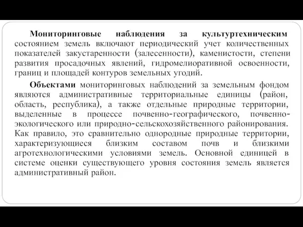 Мониторинговые наблюдения за культуртехническим состоянием земель включают периодический учет количественных показателей закустаренности