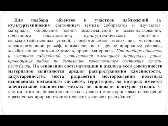 Для подбора объектов и участков наблюдений за культуртехничеким состоянием земель собираются и