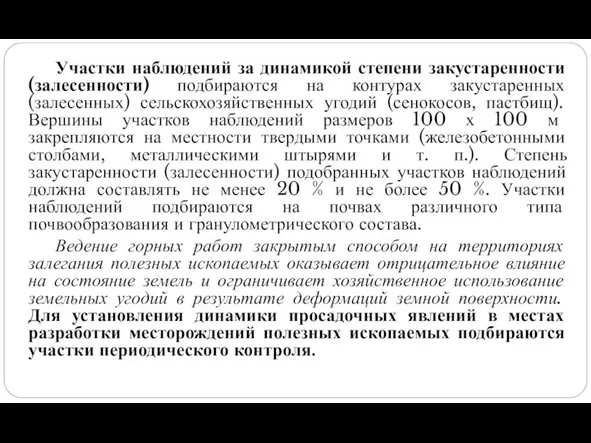 Участки наблюдений за динамикой степени закустаренности (залесенности) подбираются на контурах закустаренных (залесенных)