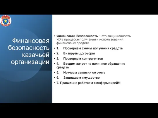 Финансовая безопасность казачьей организации Финансовая безопасность – это защищенность КО в процессе