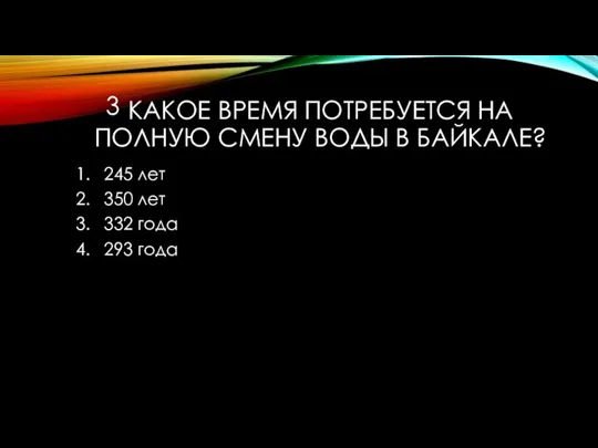 КАКОЕ ВРЕМЯ ПОТРЕБУЕТСЯ НА ПОЛНУЮ СМЕНУ ВОДЫ В БАЙКАЛЕ? 245 лет 350