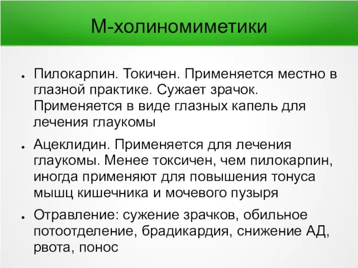 М-холиномиметики Пилокарпин. Токичен. Применяется местно в глазной практике. Сужает зрачок. Применяется в