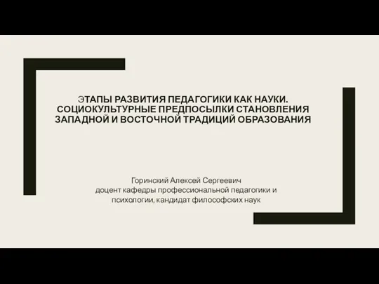 Социокультурные предпосылки становления западной и восточной традиций образования