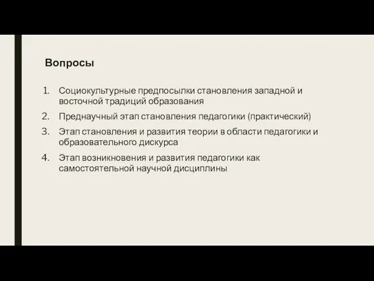 Вопросы Социокультурные предпосылки становления западной и восточной традиций образования Преднаучный этап становления