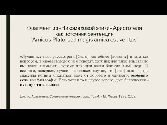 Фрагмент из «Никомаховой этики» Аристотеля как источник сентенции “Amicus Plato, sed magis