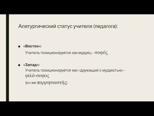 Алетургический статус учителя (педагога): «Восток»: Учитель позиционируется как мудрец - σοφός «Запад»: