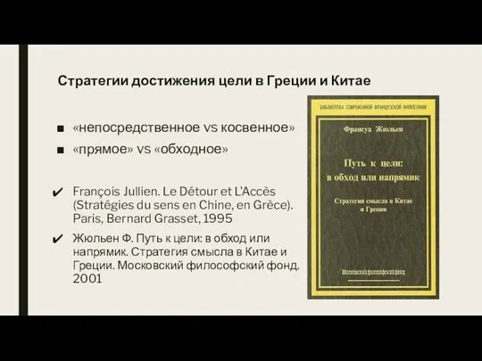 Стратегии достижения цели в Греции и Китае «непосредственное vs косвенное» «прямое» vs