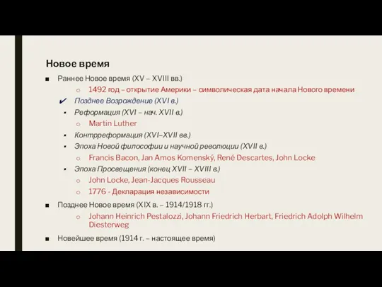 Новое время Раннее Новое время (XV – XVIII вв.) 1492 год –