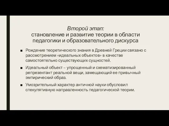 Второй этап: становление и развитие теории в области педагогики и образовательного дискурса