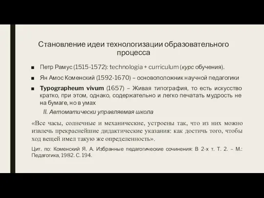 Становление идеи технологизации образовательного процесса Петр Рамус (1515-1572): technologia + curriculum (курс