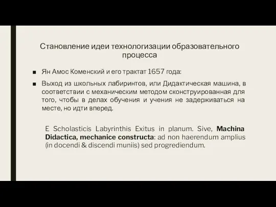 Становление идеи технологизации образовательного процесса Ян Амос Коменский и его трактат 1657