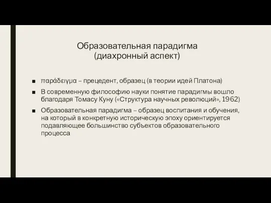 Образовательная парадигма (диахронный аспект) παράδειγμα – прецедент, образец (в теории идей Платона)