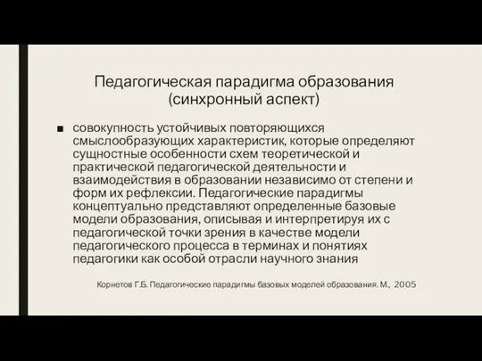 Педагогическая парадигма образования (синхронный аспект) совокупность устойчивых повторяющихся смыслообразующих характеристик, которые определяют