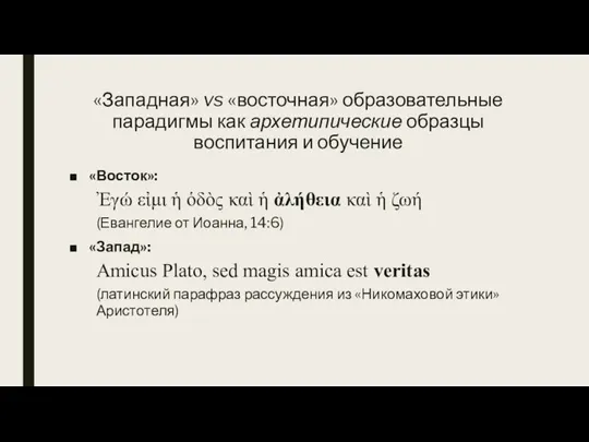 «Западная» vs «восточная» образовательные парадигмы как архетипические образцы воспитания и обучение «Восток»: