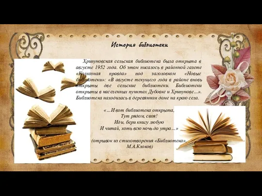 История библиотеки Хрипуновская сельская библиотека была открыта в августе 1952 года. Об