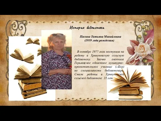 История библиотеки Пасина Татьяна Михайловна (1959 года рождения) В октябре 1977 года