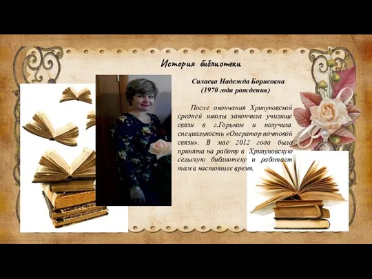 История библиотеки Силаева Надежда Борисовна (1970 года рождения) После окончания Хрипуновской средней
