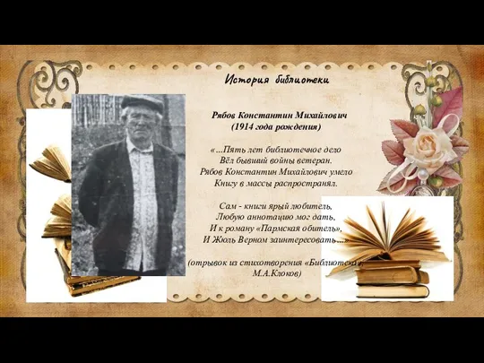 История библиотеки Рябов Константин Михайлович (1914 года рождения) «…Пять лет библиотечное дело