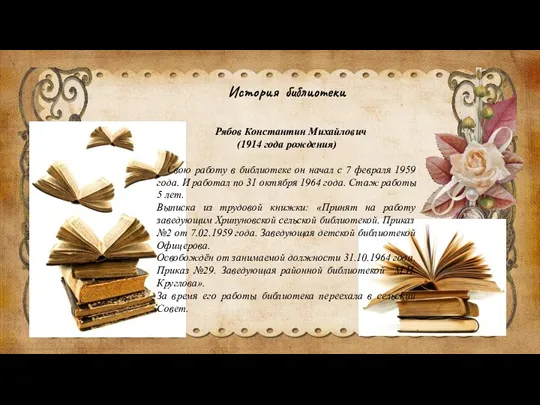 История библиотеки Рябов Константин Михайлович (1914 года рождения) Свою работу в библиотеке