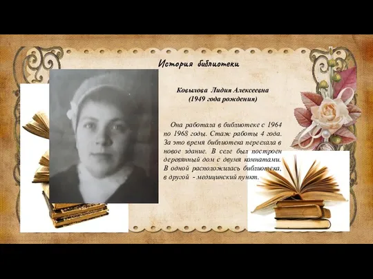 История библиотеки Ковылова Лидия Алексеевна (1949 года рождения) Она работала в библиотеке
