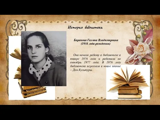 История библиотеки Баранова Галина Владимировна (1958 года рождения) Она начала работу в