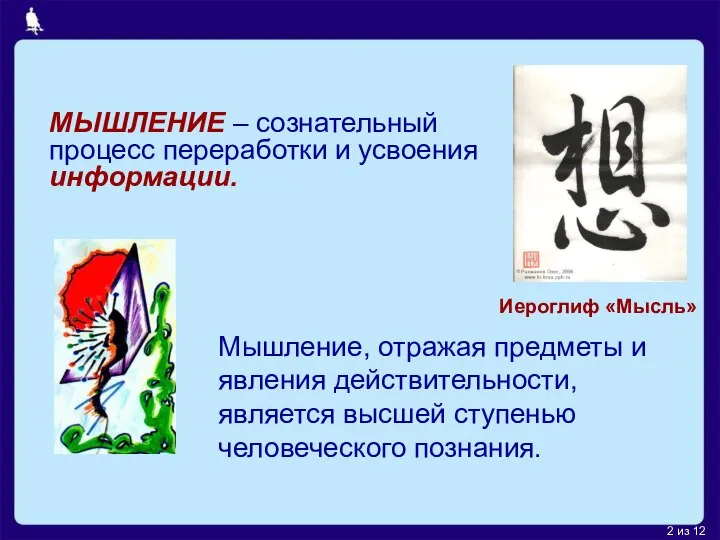 МЫШЛЕНИЕ – сознательный процесс переработки и усвоения информации. Мышление, отражая предметы и