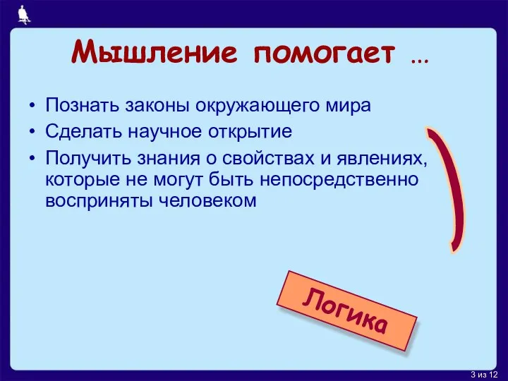 Мышление помогает … Познать законы окружающего мира Сделать научное открытие Получить знания