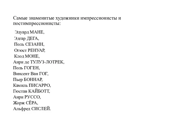 Самые знаменитые художники импрессионисты и постимпрессионисты: Эдуард МАНЕ, Эдгар ДЕГА, Поль СЕЗАНН,