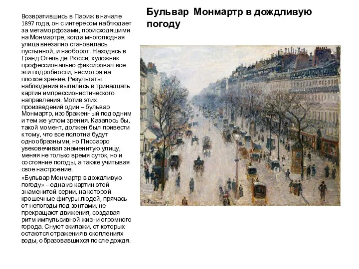 Бульвар Монмартр в дождливую погоду Возвратившись в Париж в начале 1897 года,
