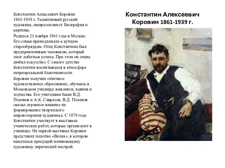Константин Алексеевич Коровин 1861-1939 г. Константин Алексеевич Коровин 1861-1939 г. Талантливый русский