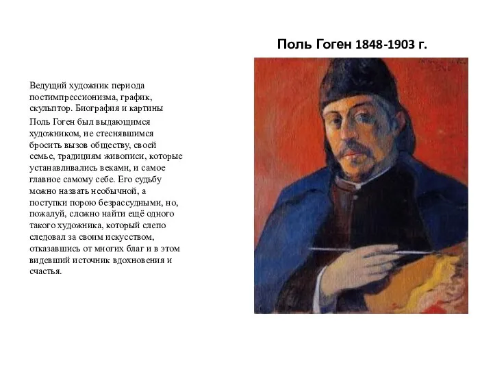 Поль Гоген 1848-1903 г. Ведущий художник периода постимпрессионизма, график, скульптор. Биография и