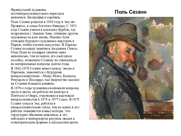 Поль Сезанн Французский художник постимпрессионистского периода в живописи. Биография и картины. Поль