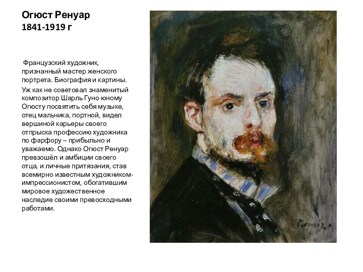 Огюст Ренуар 1841-1919 г Французский художник, признанный мастер женского портрета. Биография и