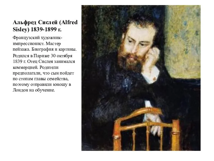 Альфред Сислей (Alfred Sisley) 1839-1899 г. Французский художник-импрессионист. Мастер пейзажа. Биография и