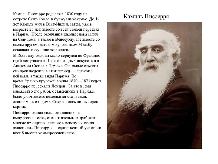 Камиль Писсарро Камиль Писсарро родился в 1830 году на острове Сент-Томас в