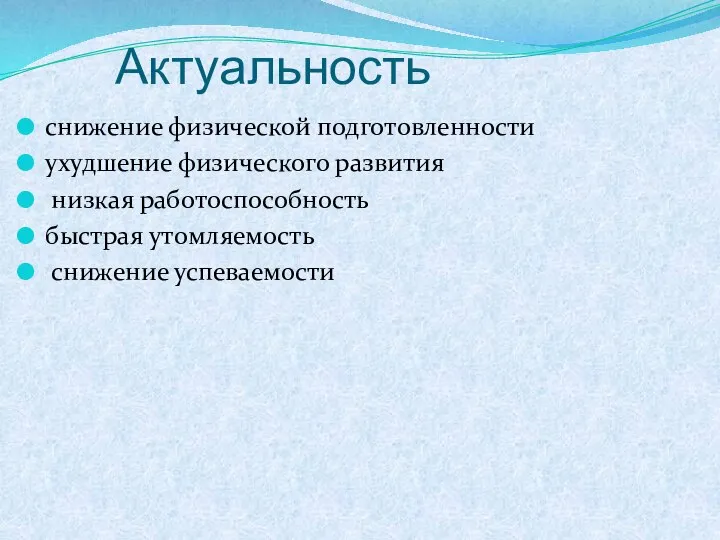 Актуальность снижение физической подготовленности ухудшение физического развития низкая работоспособность быстрая утомляемость снижение успеваемости