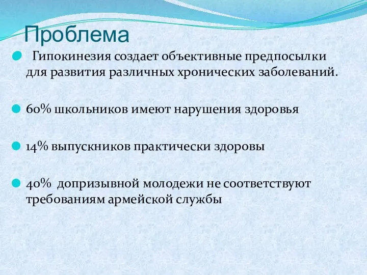 Проблема Гипокинезия создает объективные предпосылки для развития различных хронических заболеваний. 60% школьников