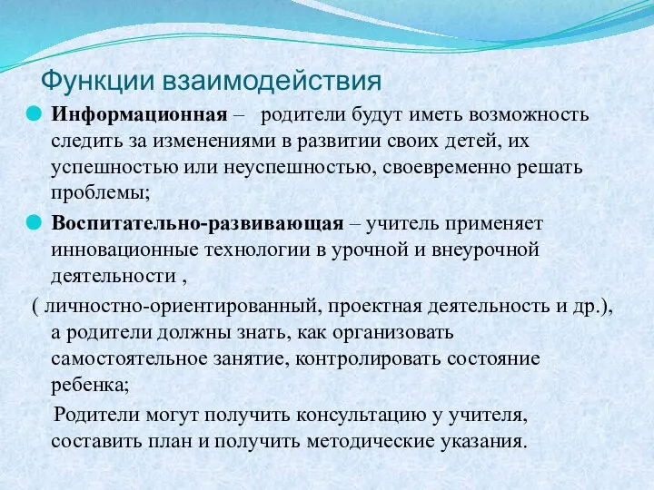 Функции взаимодействия Информационная – родители будут иметь возможность следить за изменениями в