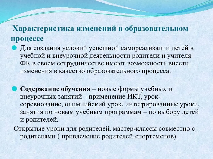 Характеристика изменений в образовательном процессе Для создания условий успешной самореализации детей в