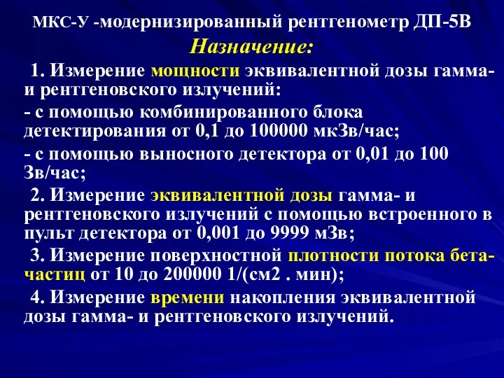 МКС-У -модернизированный рентгенометр ДП-5В Назначение: 1. Измерение мощности эквивалентной дозы гамма- и