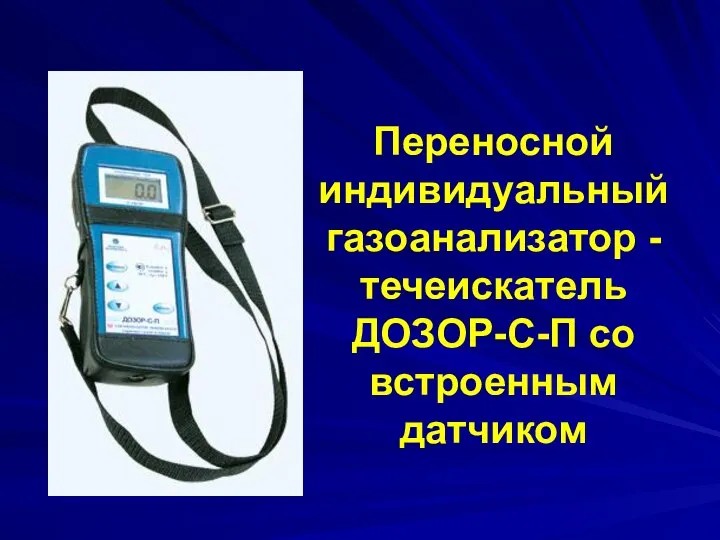 Переносной индивидуальный газоанализатор - течеискатель ДОЗОР-С-П со встроенным датчиком