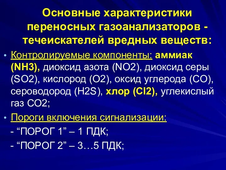 Основные характеристики переносных газоанализаторов - течеискателей вредных веществ: Контролируемые компоненты: аммиак (NH3),