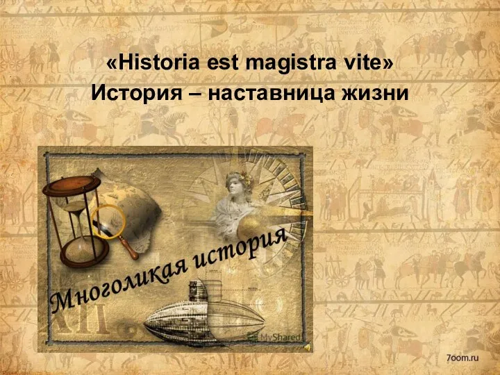 «Historia est magistra vite» История – наставница жизни