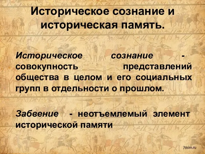 Историческое сознание и историческая память. Историческое сознание - совокупность представлений общества в